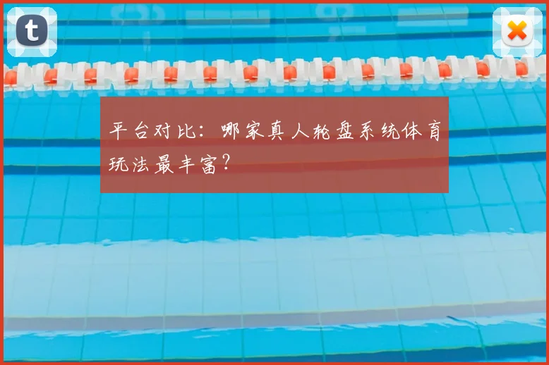 平台对比：哪家真人轮盘系统体育玩法最丰富？